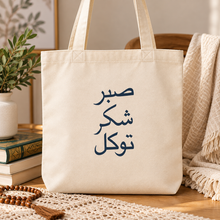 Sabr Shukr Tawakkul Arabic Calligraphy Tote Bag - Stylish & Durable