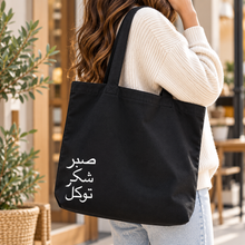 Sabr Shukr Tawakkul Arabic Calligraphy Tote Bag - Stylish & Durable
