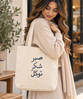 Sabr Shukr Tawakkul Arabic Calligraphy Tote Bag - Stylish & Durable