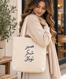 Sabr Shukr Tawakkul Arabic Calligraphy Tote Bag - Stylish & Durable